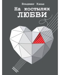 На костылях любви