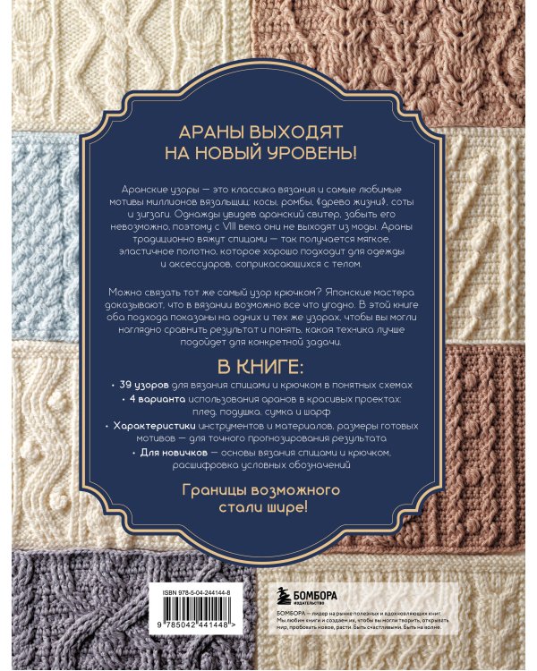 Дополнительное изображение книги «АРАНЫ спицами и крючком. Универсальные схемы для вязания узоров»