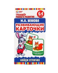 Развивающие карточки. М.А.Жукова. Найди отличия (32 карточки, 107х157мм). Умные игры в кор.32шт