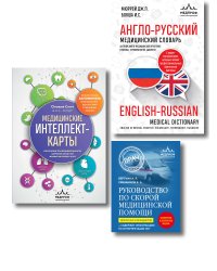 Комплект: лайфхаки для студента-медика