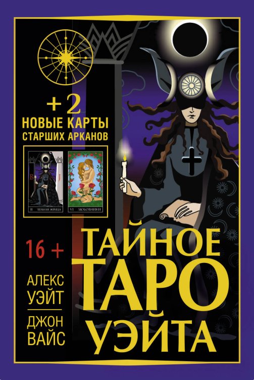 Лучшие колоды Таро (Коробка с картами + руководство) Тайное Таро Уэйта + 2 новые карты Старших Арканов