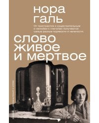 Слово живое и мертвое