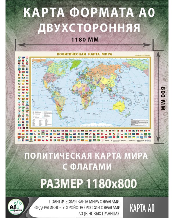 Политическая карта мира с флагами. Федеративное устройство России с флагами А0 (в новых границах)