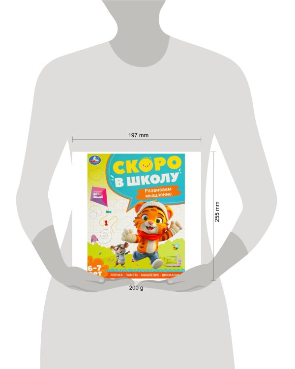 Развиваем мышление. Скоро в школу. 6-7 лет 197х255 мм. 64 стр. Умка в кор.20шт