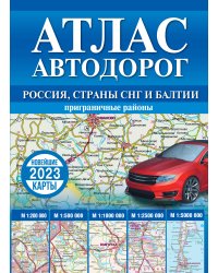 Атлас автодорог России, стран СНГ и Балтии (приграничные районы)