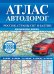 Атлас автодорог России, стран СНГ и Балтии (приграничные районы)
