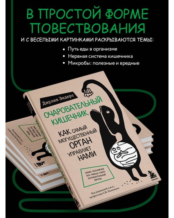 Очаровательный кишечник. Как самый могущественный орган управляет нами