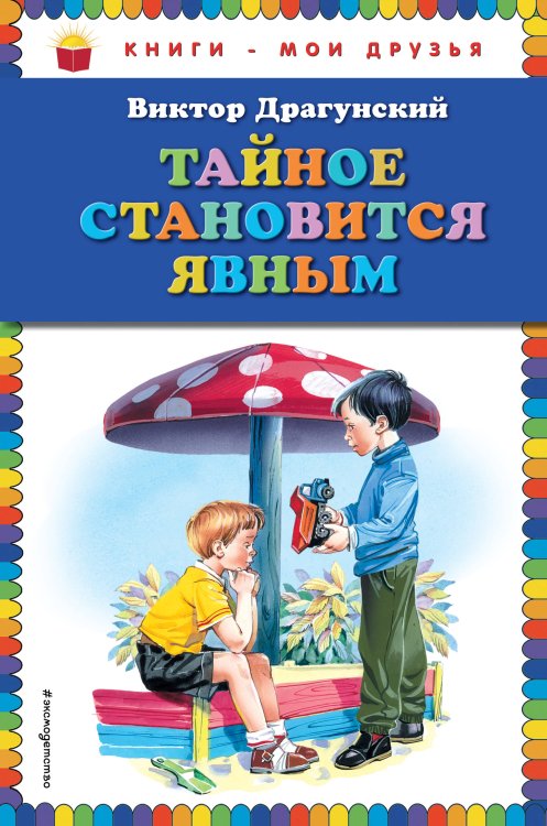 Книги - мои друзья Тайное становится явным (ил. В. Канивца)