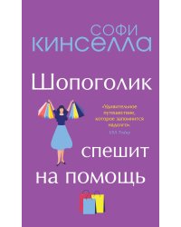 Шопоголик спешит на помощь
