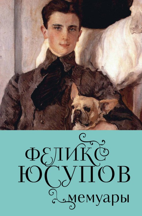 Дневники эпохи. Дневники и мемуары людей, изменивших время Феликс Юсупов. Мемуары