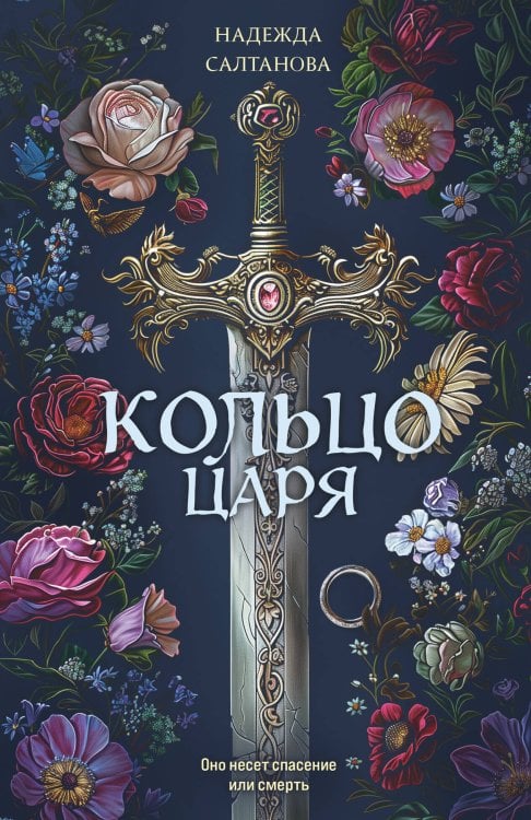Обложка книги «Кольцо царя» — Салтанова Надежда, ISBN 9785042505973
