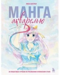 Манга акварелью. 35 пошаговых уроков по рисованию в японском стиле