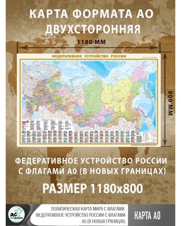 Политическая карта мира с флагами. Федеративное устройство России с флагами А0 (в новых границах)