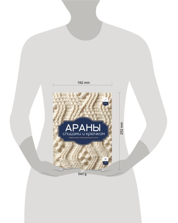 Дополнительное изображение книги «АРАНЫ спицами и крючком. Универсальные схемы для вязания узоров»
