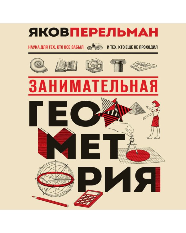 Занимательная геометрия. Новое оформление