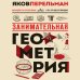 Перельмания. Классика нашей науки Занимательная геометрия. Новое оформление