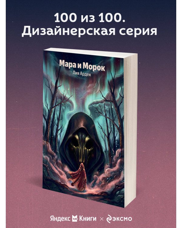 Мара и Морок