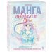 Манга акварелью. 35 пошаговых уроков по рисованию в японском стиле
