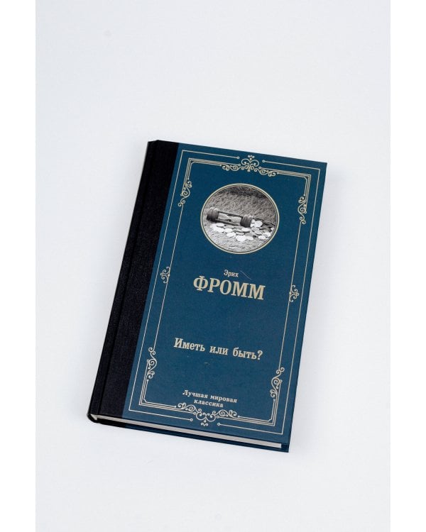 Иметь или быть?