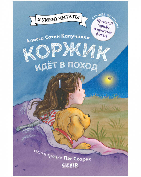 Обложка книги «Приключения щенка Коржика. Коржик идёт в поход» — Капучилли Алисса Сатин, ISBN 9785001546917