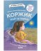 Обложка книги «Приключения щенка Коржика. Коржик идёт в поход» — Капучилли Алисса Сатин, ISBN 9785001546917