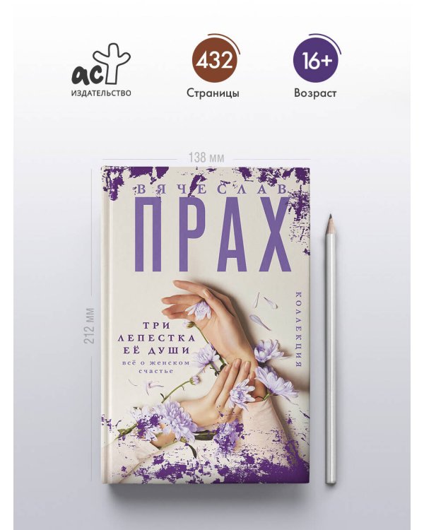 Три лепестка её души. Всё о женском счастье