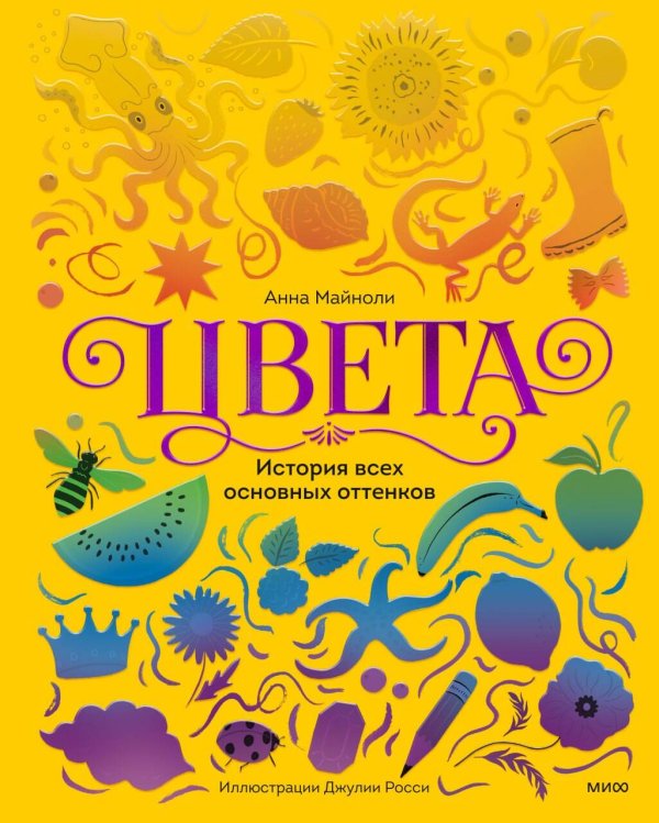 Обложка книги «Цвета. История всех основных оттенков» — Майноли Анна, ISBN 9785002813278