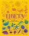Обложка книги «Цвета. История всех основных оттенков» — Майноли Анна, ISBN 9785002813278