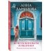 Эффект мотылька. Детективы Анны Даниловой Во всем виноваты кувшинки