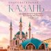 Очаровательная Казань. Незабываемое путешествие по столице Республики Татарстан
