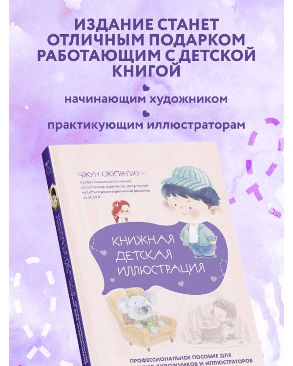 Книжная детская иллюстрация. Профессиональное пособие для начинающих художников и иллюстраторов
