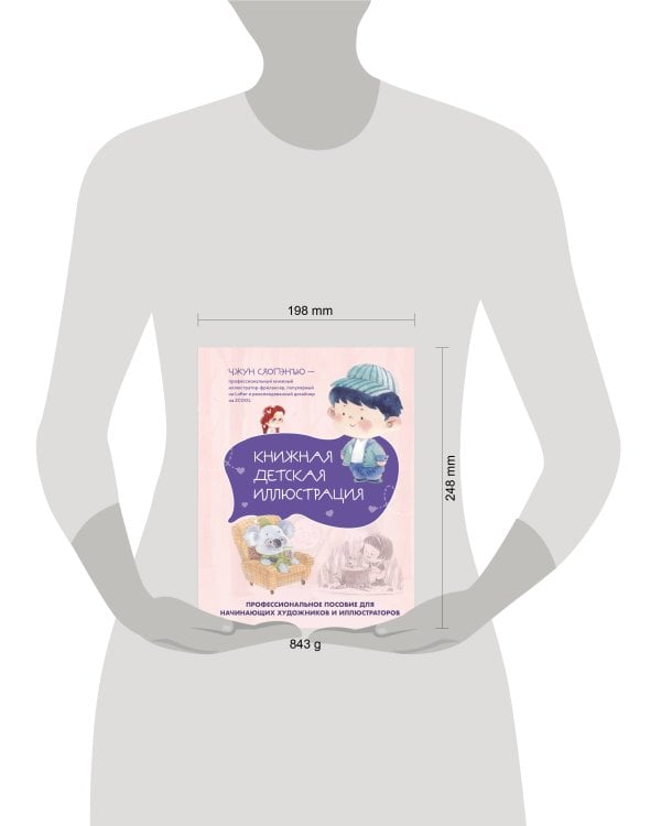 Книжная детская иллюстрация. Профессиональное пособие для начинающих художников и иллюстраторов