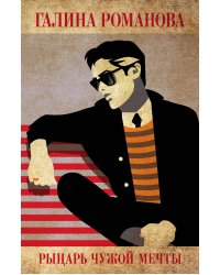 Рыцарь чужой мечты