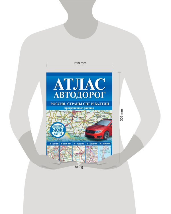 Атлас автодорог России, стран СНГ и Балтии (приграничные районы)
