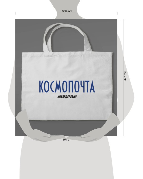 Сумка холщовая «Кибердеревня: Космопочта»