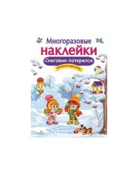 МНОГОРАЗОВЫЕ НАКЛЕЙКИ. Снеговик потерялся