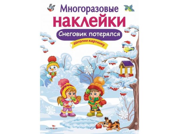 МНОГОРАЗОВЫЕ НАКЛЕЙКИ. Снеговик потерялся