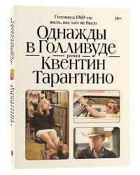 Однажды в Голливуде