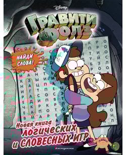 Гравити Фолз. Новая