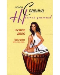 Чужое дело