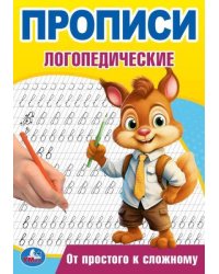 От простого к сложному. Прописи логопедические. 140х200 мм. Скрепка. 16 стр. Умка в кор.50шт