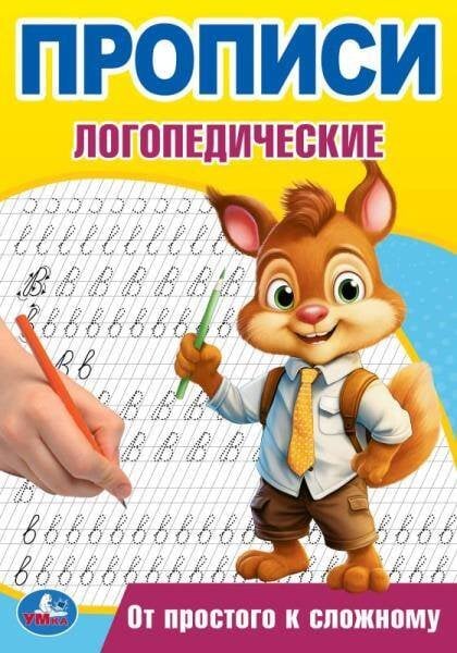 От простого к сложному. Прописи логопедические. 140х200 мм. Скрепка. 16 стр. Умка в кор.50шт