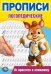 От простого к сложному. Прописи логопедические. 140х200 мм. Скрепка. 16 стр. Умка в кор.50шт
