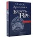 Говорим по-русски правильно Беречь речь. Забытая история русских слов и выражений
