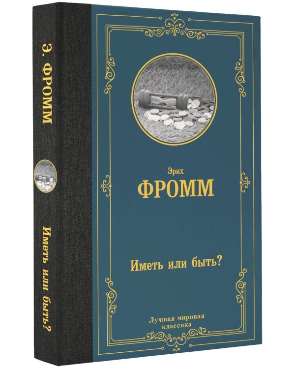 Иметь или быть?