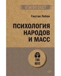 Психология народов и масс (#экопокет)