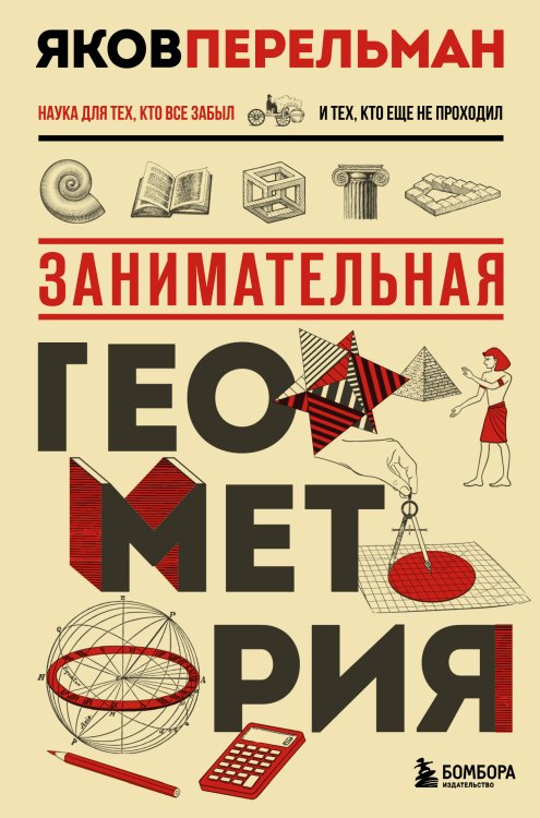 Перельмания. Классика нашей науки Занимательная геометрия. Новое оформление