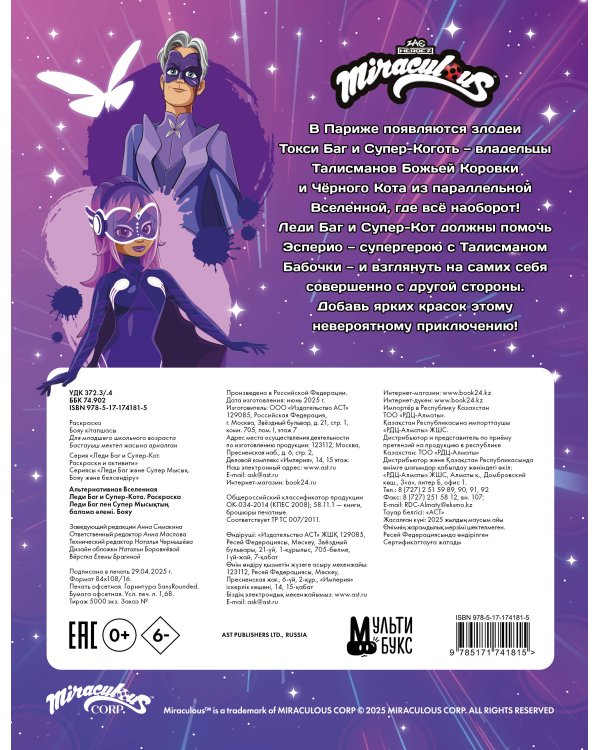 Альтернативная Вселенная Леди Баг и Супер-Кота. Раскраска