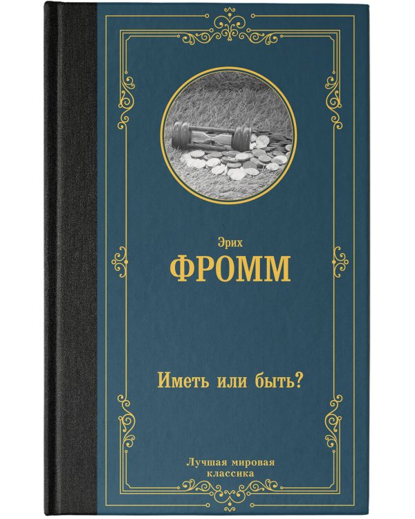 Иметь или быть?