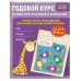 Годовой курс развития основных навыков Годовой курс развития основных навыков: для детей 5-6 лет